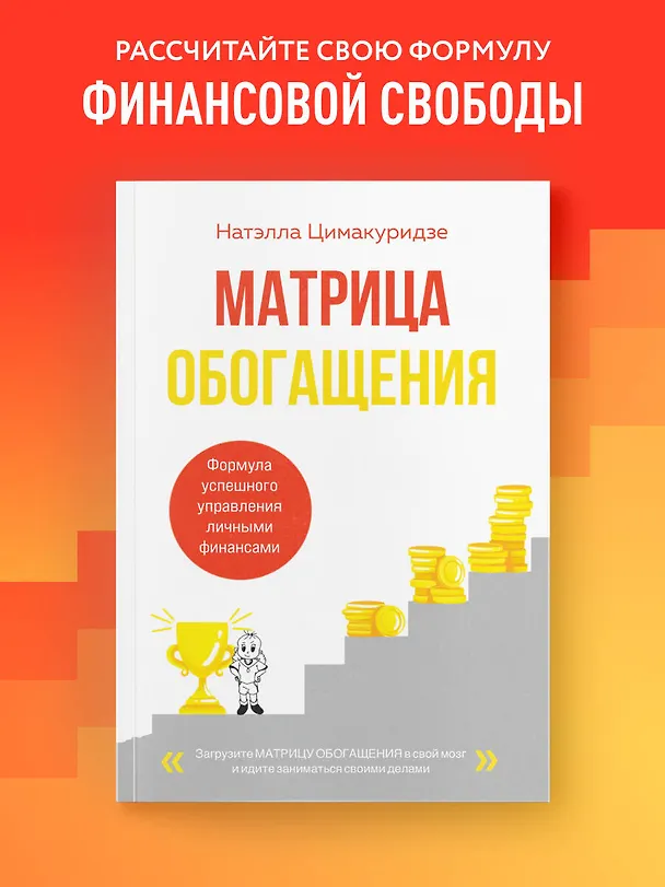 Книга Матрица обогащения. Формула успешного управления личными финансами (Натэлла Цимакуридзе) — 5