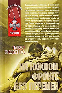 На южном фронте без перемен: роман