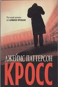 Книга Кросс : [роман] (Джеймс Паттерсон)