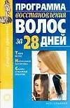 Книга Программа востановления волос за 28 дней ()