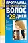 Программа востановления волос за 28 дней — 2066454 — 1