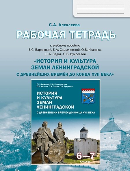

История и культура земли Ленинградской с древнейших времен до конца XVII века. 6-7 класс. Рабочая тетрадь