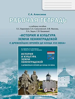 Книга История и культура земли Ленинградской с древнейших времен до конца XVII века. 6-7 класс. Рабочая тетрадь (Светлана Алексеева)
