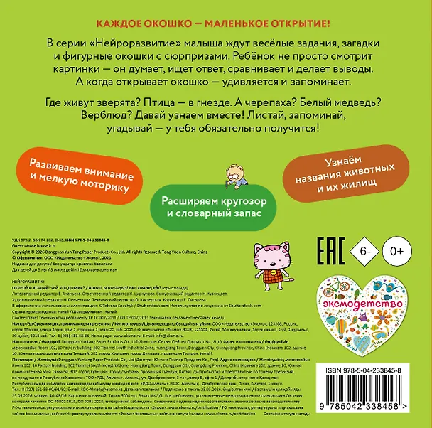 Книга Открой и угадай! Чей это домик? () — 2