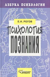Психология познания. Для старшекл.шк.психологов учителей.