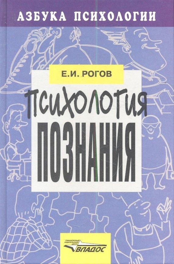 Книга Психология познания. Для старшекл.шк.психологов учителей. (Евгений Рогов) — 1