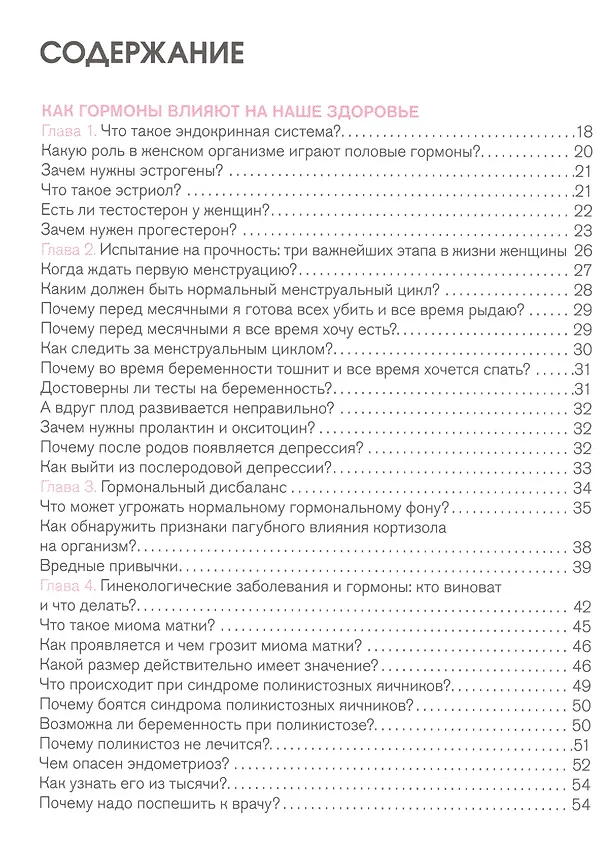 Книга Вся правда о гормонах.Секс,красота,здоровье,карьера (Дарья Шубина) — 2