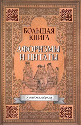 Большая книга афоризмов, житейской мудрости и цитат — 2609772 — 1