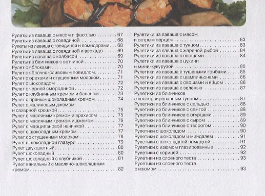 Книга Аппетитные закуски. Нежнейшие паштеты, вкусные рулеты и рулетики, блинчики и лаваш с мясными и сладкими начинками (С. Семенова) — 3