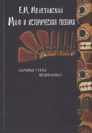 Миф и историческая поэтика. Избранные статьи. Воспоминания — 2739697 — 1