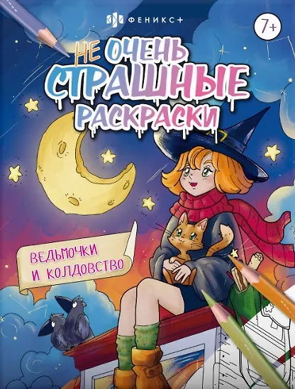 Книга Ведьмочки и колдовство. Не очень страшные раскраски () — 1