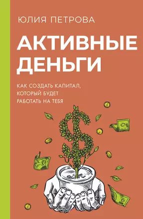 Активные деньги. Как создать капитал, который будет работать на тебя — 3009435 — 1