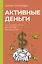 Активные деньги. Как создать капитал, который будет работать на тебя — 3009435 — 1