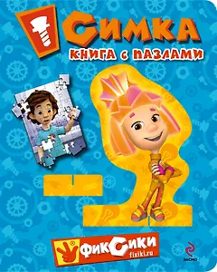 Симка. Книга с пазлами
