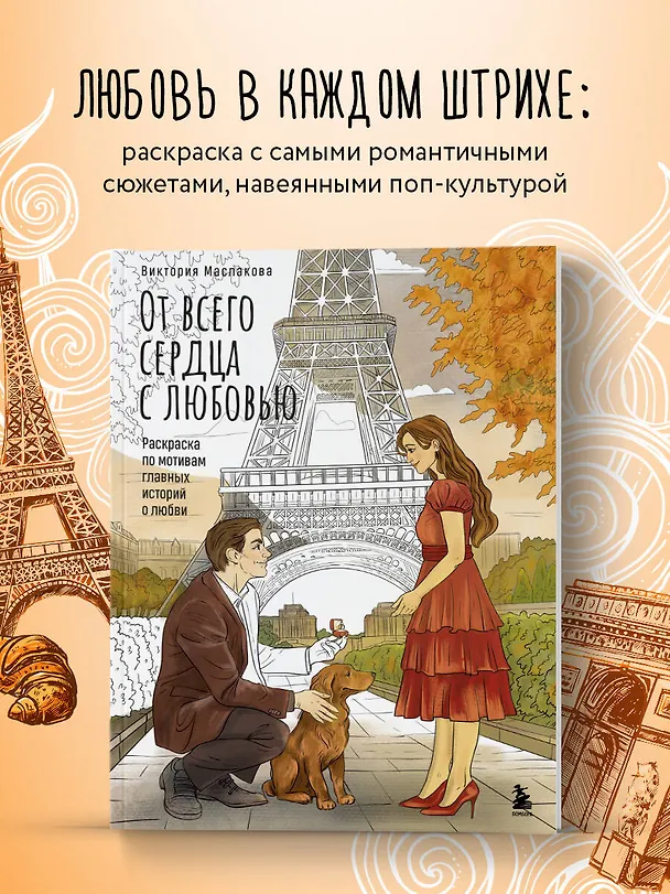 Книга От всего сердца с любовью. Раскраска по мотивам главных историй о любви (Виктория Маслакова) — 6