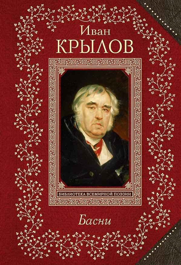 Книга Басни (Иван Крылов) — 1