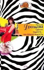 Сделал гадость - на сердце радость