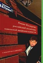 Книга Рамзан Кадыров: Российский политик кавказской национальности () — 1