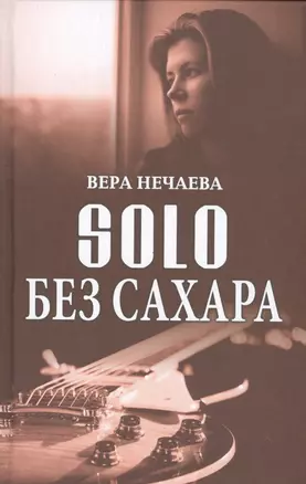 SOLO без сахара (Нечаева) — 2520192 — 1