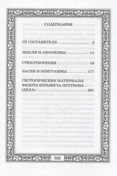 Книга Избранное. (Козьма Прутков) — 2