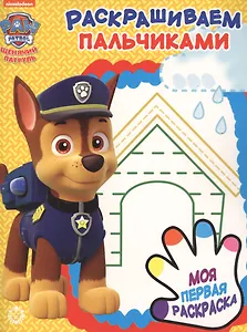 Раскрашиваем пальчиками № ПР 1919 ("Щенячий патруль")
