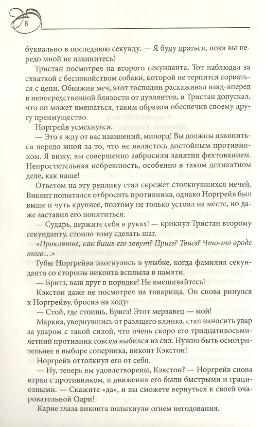 Книга В объятиях порочного герцога (Александра Хоукинз) — 3