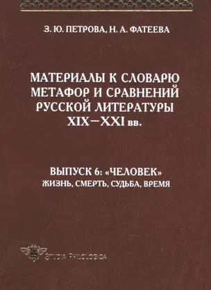 Материалы к словарю метафор и сравнений русской литературы XIX-XXI вв. выпуск 6 — 2896727 — 1