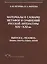 Материалы к словарю метафор и сравнений русской литературы XIX-XXI вв. выпуск 6 — 2896727 — 1