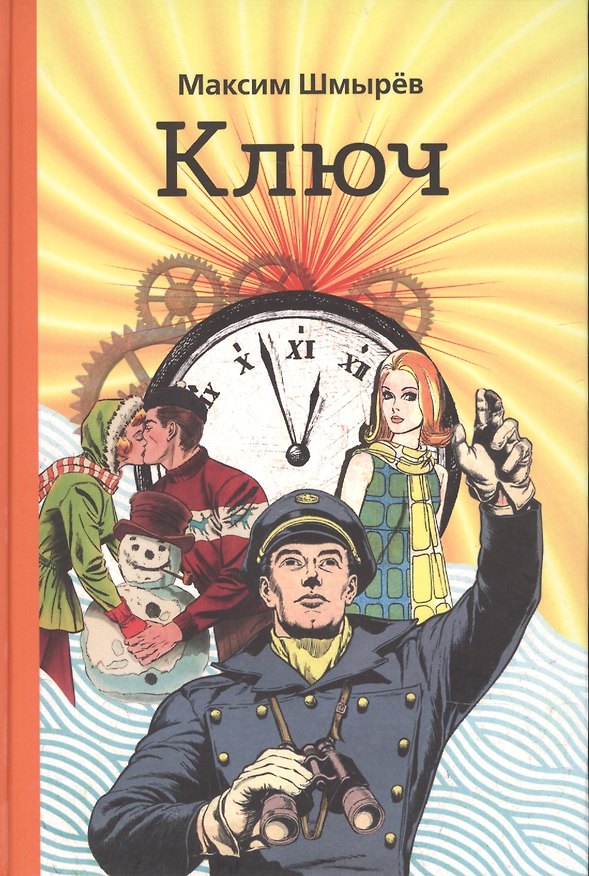 Книга Ключ (Максим Шмырёв) — 1