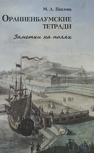 Ораниенбаумские тетради. Заметки на полях