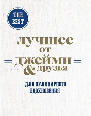 Книга The best: Лучшее от Джейми & друзья. Для кулинарного вдохновения (комплект из 3 книг в футляре) ()