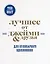 The best: Лучшее от Джейми & друзья. Для кулинарного вдохновения (комплект из 3 книг в футляре) — 2705064 — 1