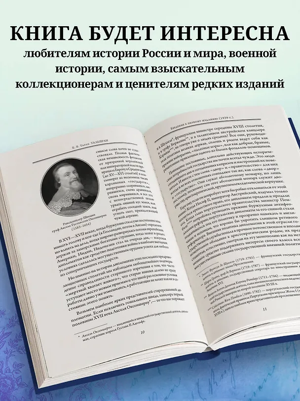 Книга Талейран. Тайная дипломатия (Евгений Тарле) — 9
