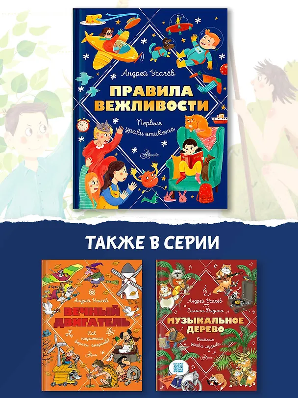 Книга Правила вежливости. Первые уроки этикета (Андрей Усачев) — 7
