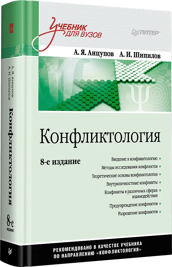 Книга Конфликтология: Учебник для вузов. 8-е изд. (Анатолий Анцупов, Анатолий Шипилов) — 2