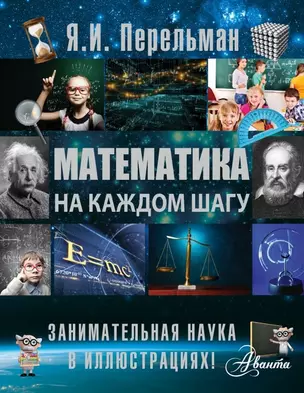 Математика на каждом шагу — 2471568 — 1