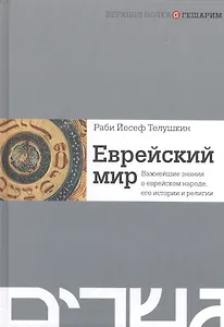 Еврейский мир. Важнейшие знания о еврейском народе, его истории и религии