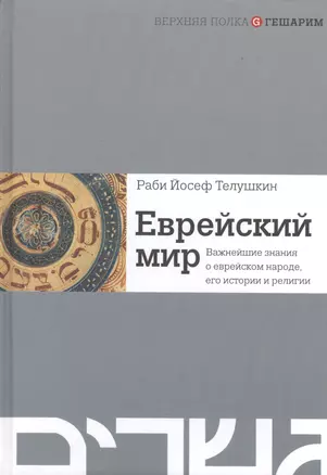 Еврейский мир. Важнейшие знания о еврейском народе, его истории и религии — 2473468 — 1