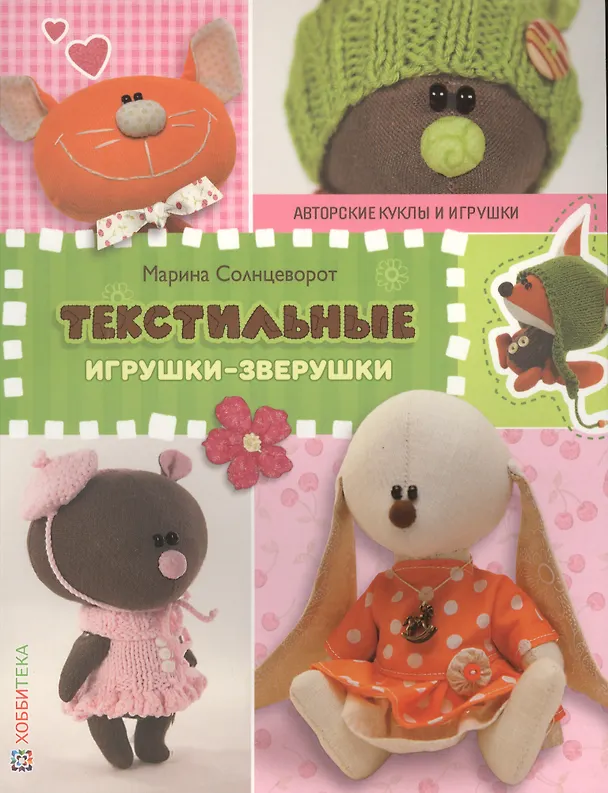 Книга Текстильные игрушки-зверушки. СБУ (Марина Солнцеворот) — 1
