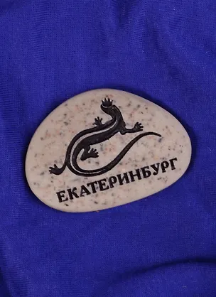 Магнит в форме гальки с гравировкой  Екатеринбург. Ящерица, 5*3,5 см   1779638 2585383