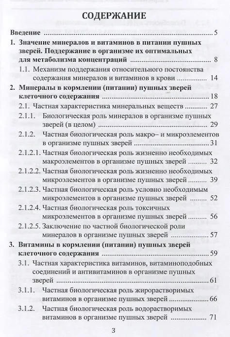 Книга Минералы и витамины в кормлении пушных зверей клеточного содержания. Учебное пособие (Николай Балакирев, Владимир Максимов, Александр Дельцов) — 2