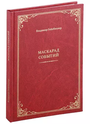 Маскарад событий — 2971175 — 1