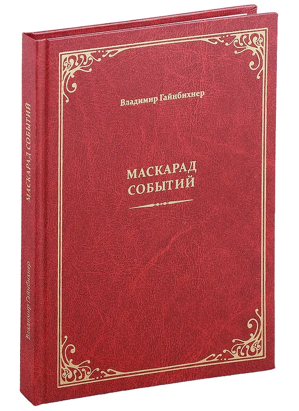 Книга Маскарад событий (Владимир Гайнбихнер) — 1