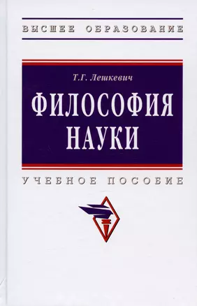 Философия науки. Учебное пособие для аспирантов и соискателей ученой степени — 2987007 — 1