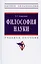 Философия науки. Учебное пособие для аспирантов и соискателей ученой степени — 2987007 — 1