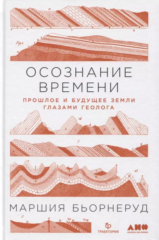 Осознание времени: Прошлое и будущее Земли глазами геолога