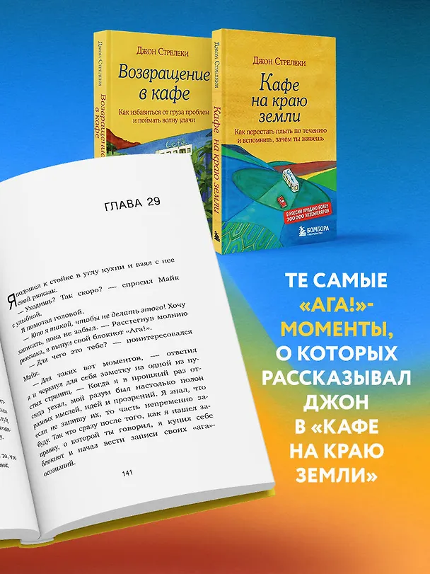 Книга Что хорошего в красивом пейзаже, если вы не смотрите в окно. Новый сборник озарений о том, что действительно важно (Джон Стрелеки) — 9