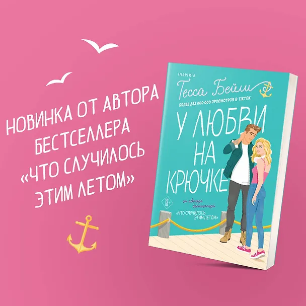 Книга У любви на крючке (Тесса Бейли) — 6