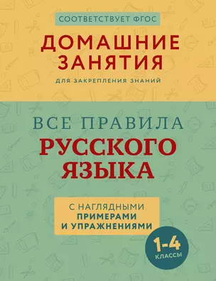 Все правила русского языка с наглядными примерами и упражнениями. 1—4 классы — 3025422 — 1