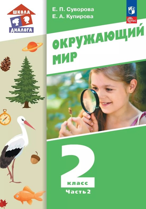 Книга Окружающий мир. 2 класс. Учебное пособие. В двух частях. Часть 2. ФГОС 2021 (Екатерина Суворова, Елена Купирова) — 1